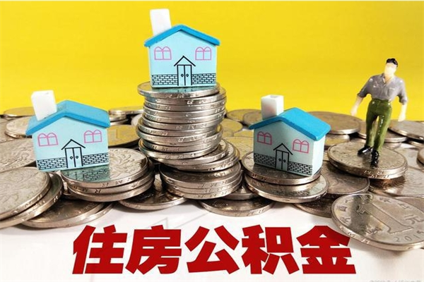 靖边辞职可以取出公积金吗（辞职可取住房公积金）