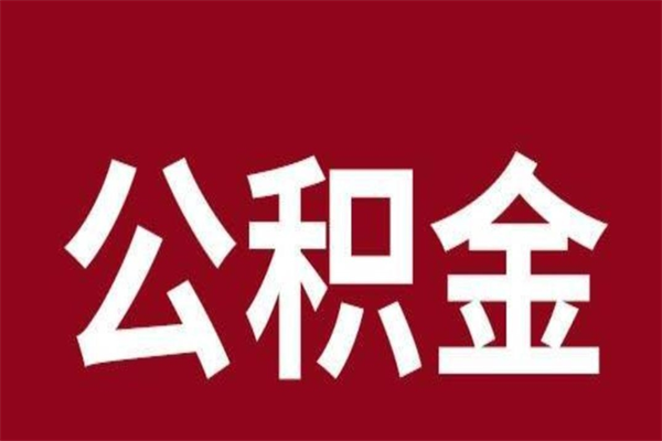 靖边2022市公积金取（2020年取住房公积金政策）