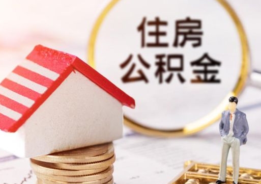 靖边住房公积金的提（公积金提取流程2020）