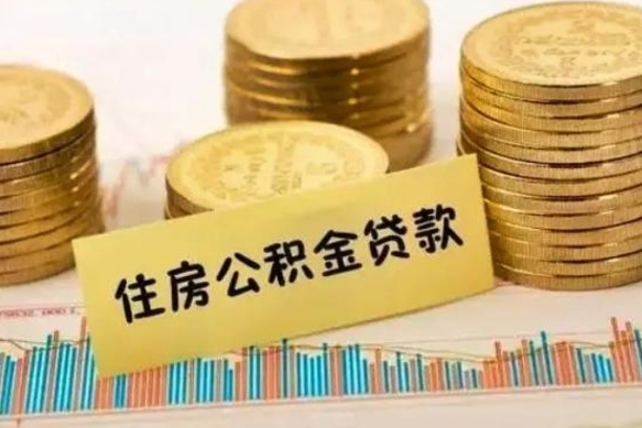 靖边公积金离职几个月能取（公积金离职后多长时间可以提取）