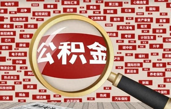 靖边住房离职公积金怎么取出来（离职公积金提取流程2021）