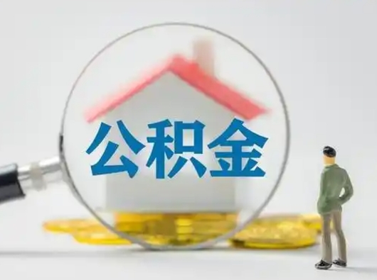 靖边按月领取公积金（公积金按月提取能提取多少）