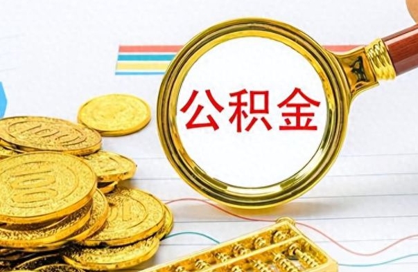 靖边离职了公积金怎么提出来（离职的公积金怎么取出来）